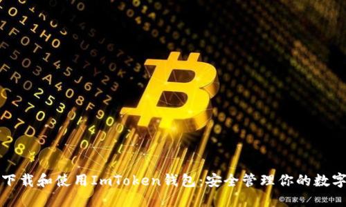 如何下载和使用ImToken钱包：安全管理你的数字资产