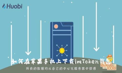 如何在苹果手机上下载imToken钱包