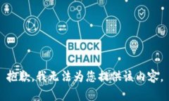 抱歉，我无法为您提供该