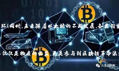 以太坊钱包推广奖励解析：如何通过推广获得收益
keywords以太坊, 钱包, 推广奖励/keywords

引言：探索以太坊钱包的推广奖励
在这个数字货币迅猛发展的时代，以太坊作为一种主流的区块链技术，吸引了无数投资者和开发者的关注。而在以太坊生态系统中，钱包是用户与区块链之间的重要桥梁。随着越来越多的钱包服务应运而生，许多公司开始推出钱包推广奖励计划，以吸引更多用户注册和使用他们的钱包服务。在这篇文章中，我们将深入探讨以太坊钱包的推广奖励，帮助你理解如何通过推广获得丰厚的收益！

什么是以太坊钱包？
以太坊钱包是用户存储、发送和接收以太坊数字资产（如ETH和ERC20代币）的工具。它不仅支持用户进行交易，还能参与智能合约和去中心化应用。不论是硬件钱包、桌面钱包，还是移动钱包，大家都对以太坊钱包有各自的偏好。选择一个合适的钱包，不仅可以简化资产管理，还能提供安全保障。

传统的推广奖励机制
许多企业和应用程序会通过推荐奖励机制来吸引新客户。对于以太坊钱包来说，推广奖励通常包括以下几种形式：
ul
  listrong注册奖励：/strong用户通过推广链接注册后，可以获得一定数量的数字货币，如0.01 ETH。/li
  listrong交易奖励：/strong一旦新用户完成首次交易，推广者会根据交易金额获得额外的奖励。/li
  listrong拉新奖励：/strong如果新用户继续推荐其他朋友，推广者也能获得相应的奖励，形成良性循环。/li
/ul
这种奖励机制不仅能激励用户积极推广钱包服务，还能提高平台的用户黏性，形成更广泛的用户基础。

以太坊钱包的推广奖励案例分析
市面上有许多以太坊钱包平台实施了推广奖励计划，比如MetaMask、Trust Wallet等。我们来看看这些具体案例。

h4MetaMask的推广计划/h4
MetaMask是最受欢迎的以太坊钱包之一，其推广计划非常有吸引力。用户通过分享MetaMask的下载链接，成功邀请朋友注册后，双方都能获得一定数量的ETH奖励。多么令人振奋！这不仅鼓励用户进行推广，还让新用户在得到奖励的同时，能够更快地上手使用这个优秀的钱包。

h4Trust Wallet的推广计划/h4
Trust Wallet同样推出了丰厚的推广奖励计划。用户通过推广链接成功邀请新用户后，能够获得平台代币（如TWT）的奖励。这种方式不仅能够吸引更多用户，也增加了用户对平台的粘性。想象一下，前期你通过推广获得了一些代币，这些代币可以在以后的交易中兌换成ETH，何尝不是一笔不错的收入呢？

如何参与以太坊钱包的推广奖励计划?
参与推广奖励计划其实非常简单。以下是一些基本步骤：
ol
listrong选择钱包平台：/strong首先，你需要选择一个支持推广奖励计划的钱包平台，并注册账户。/li
listrong获取推广链接：/strong通常在钱包账户的设置或者推广页面，你可以找到专属的推广链接。/li
listrong分享推广链接：/strong通过社交媒体、聊天工具等渠道，将这个链接分享给你的朋友、家人或其他币圈伙伴。/li
listrong持续跟踪收益：/strong大多数钱包平台会提供收益跟踪工具，让你时刻了解自己的推荐效果。/li
/ol
虽然看似简单，但持之以恒的分享和推广才是获得收益的关键！

推广奖励的潜在风险与注意事项
虽然以太坊钱包的推广奖励是个不错的机会，但同样需要注意以下风险：
ul
  listrong安全性：/strong在推荐钱包时，要确保推荐的是官方正规渠道，避免第三方钓鱼网站。/li
  listrong市场波动：/strong加密货币市场的不稳定性可能导致你最终获得的收益大幅波动，需谨慎对待。/li
  listrong违规风险：/strong有些钱包平台可能会因为推广方式不当（如刷量、虚假注册）封禁账户，切记保持合理推广。/li
/ul
在享受推广带来的收益的同时，也要保持理性，不让急功近利的心态影响到自身的判断力。

为什么参与以太坊钱包的推广奖励值得你尝试?
参与以太坊钱包的推广奖励不仅能享受到经济利益，还能让你在这个数字货币和区块链的世界中得到更多参与感。每一次成功推荐都是你在推动区块链应用普及的重要一环！同时，未来随着以太坊的不断发展，各类衍生代币和 DeFi 应用的涌现，钱包的需求将愈加旺盛，而你早期的推广活动将会为你带来长远的利益。
最重要的是，通过推广不仅为你自己创造了价值，也为其他用户提供了便利，这种社群经济立刻将你与他人连接在一起，形成了一种分享的文化。多么让人激动的体验！

总结：在以太坊钱包推广奖励的世界中释放你的潜能
总而言之，以太坊钱包的推广奖励是一个值得尝试的机会。它不仅可以让你赚取一些额外的收入，还为你的社交圈带来了更多的选项和机会。在参与的过程中，你会发现并不仅仅是物质的收益，更是参与到区块链革命浪潮中的一种成就感。
所以，抓住这个机会，开始你的以太坊钱包推广之旅吧！无论你是加密货币的新手，还是资深玩家，相信你都能在这个领域中找到属于自己的精彩！