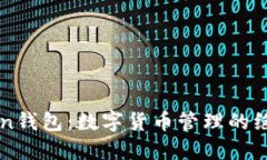 imToken钱包：数字货币管理
