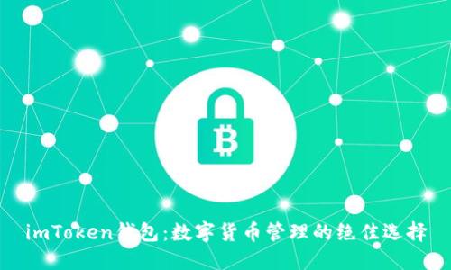 imToken钱包：数字货币管理的绝佳选择