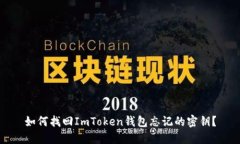 如何找回ImToken钱包忘记的