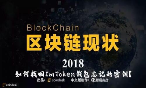 如何找回ImToken钱包忘记的密钥？