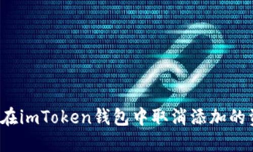 如何在imToken钱包中取消添加的资产？