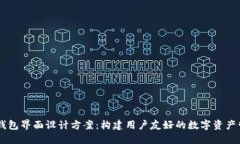 区块链钱包界面设计方案