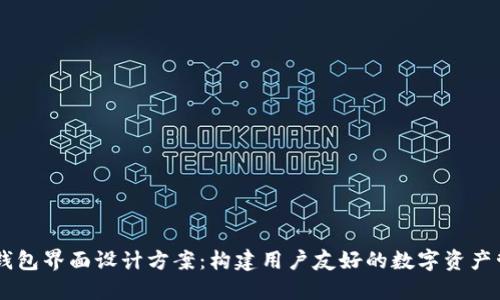 区块链钱包界面设计方案：构建用户友好的数字资产管理平台