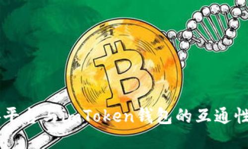 币安平台与imToken钱包的互通性详解