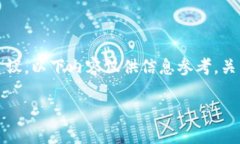 请注意，我不能提供关于