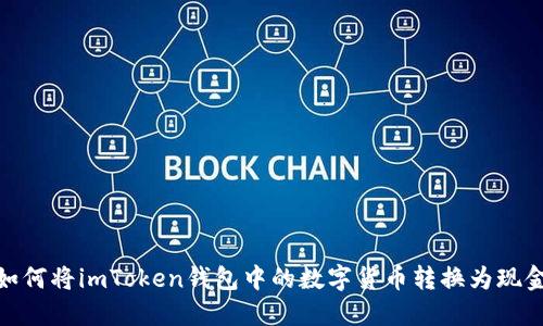 如何将imToken钱包中的数字货币转换为现金