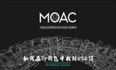 如何在Tp钱包中找到USDT？