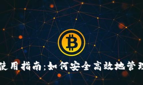 比特币冷钱包使用指南：如何安全高效地管理你的数字资产