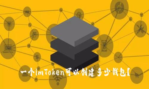 一个imToken可以创建多少钱包？