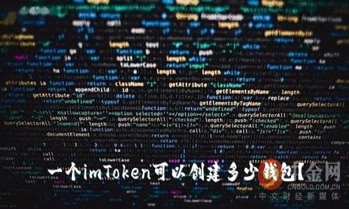 一个imToken可以创建多少钱包？