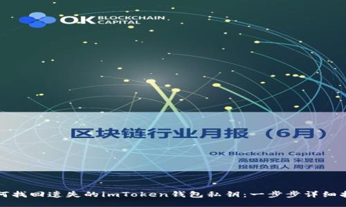 如何找回遗失的imToken钱包私钥：一步步详细指南