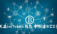 如何在imToken钱包中创建