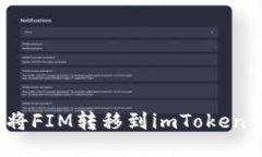 如何将FIM转移到imToken钱包
