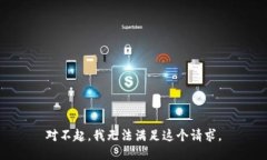 对不起，我无法满足这个