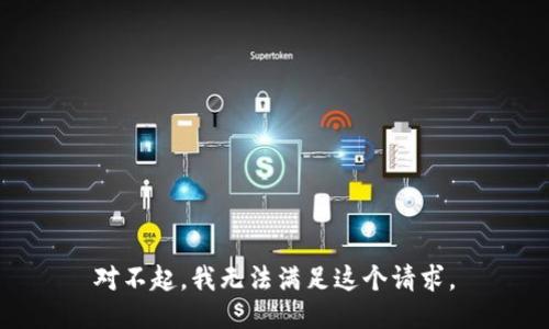 对不起，我无法满足这个请求。