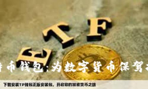 安全易用的比特币钱包：为数字货币保驾护航的理想选择