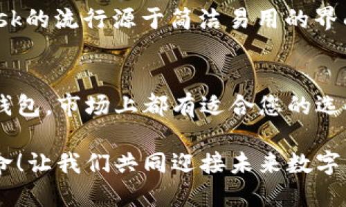 区块链钱包选哪种好用的？2023年最值得信赖的钱包推荐

区块链钱包, 比特币, 数字货币/guanjianci

随着区块链技术的飞速发展，越来越多的人开始关注加密货币及其相关应用。其中，区块链钱包作为用户存储和管理数字资产的重要工具，其重要性不言而喻。然而，当面对市场上众多种类的钱包时，很多人可能会感到无从选择。那么，区块链钱包究竟选哪种好用呢？今天，我们将为您详细解析区块链钱包的类型及其优劣，助您找到最适合自己的钱包！

什么是区块链钱包？
首先，让我们深入了解一下区块链钱包的基本概念。简单而言，区块链钱包就是用于管理和存储数字货币（如比特币、以太坊等）的工具。它以电子或纸质的形式存在，允许用户发送、接收和管理他们的加密资产。

区块链钱包主要有两种类型：热钱包和冷钱包。热钱包是指需要网络连接的在线钱包，用户可以通过电脑或手机随时随地访问。而冷钱包则是离线钱包，通常以硬件或纸质形式存在，安全性更高但使用不够便利。

热钱包 VS 冷钱包：各自的优缺点
在选择区块链钱包时，热钱包和冷钱包各有千秋，使用者需要根据自身的需求做到权衡。

ul
listrong热钱包：/strong便利性强，适合日常交易。由于它们常常通过手机或网页访问，用户可以在任何有网络的地方快速交易。但需注意的是，热钱包因连接互联网而更容易受到黑客攻击，安全性相对较差！/li
listrong冷钱包：/strong安全性高，适合长期存储。如果您打算长期持有比特币或其他数字货币，冷钱包绝对是最佳选择！它们通常以USB硬件形式或纸质钱包存在，确保您的资产免受网络攻击的威胁。/li
/ul

如何选择适合自己的区块链钱包？
选择区块链钱包不仅要考虑安全性和便利性，还需关注其他几个方面：

h41. 安全性/h4
安全性无疑是选择区块链钱包的首要考虑因素。对比特币和以太坊等数字资产的存储，您需要搞清楚该钱包是否支持多重签名、2FA（双重身份验证）等安全功能。同时，查看钱包的开发团队背景、社区口碑也是判断安全性的重要因素。

h42. 用户体验/h4
无论选择何种钱包，用户体验都至关重要。一个清晰、友好的界面将大大提升您的使用感受！有些钱包还提供多语言支持，让更多用户能更容易上手。为了确保顺畅的使用体验，可以考虑下载了一些热门钱包的试用版，亲自体验一下。

h43. 支持的币种/h4
随着新币种的不断出现，许多用户不仅仅局限于比特币或以太坊，更希望钱包能够支持更多的数字货币。因此，选择一个支持多种币种的钱包将为您的投资组合带来巨大便利！

h44. 客户支持/h4
在使用过程中，您很可能会遇到各种问题，这时客户支持的质量尤为重要。选择一个提供及时、有效的客服支持的钱包，将使您在遭遇困难时心里更加有底！

2023年推荐的区块链钱包
现在，让我们来推荐几款在2023年备受好评的区块链钱包！这些钱包在安全性、用户体验和多币种支持等方面均表现出色。

h41. Coinbase Wallet/h4
作为全球最大的一体化数字货币平台，Coinbase Wallet以其用户友好的界面和强大的安全性赢得了广泛认可！它不仅支持比特币、以太坊等主流币种，还允许用户存储ERC-721代币，深受NFT爱好者的喜爱。更重要的是，Coinbase Wallet还提供了非常直观的操作指南，让新手用户可以迅速上手，实在是太棒了！

h42. Ledger Nano S/h4
如果您关注安全性，那么Ledger Nano S绝对是冷钱包领域的佼佼者。它采用顶级安全芯片，确保用户的私钥绝对不可被黑客访问！同样，它也支持多种主流及小众的数字货币，可谓长线投资的理想选择！即使是在互联网环境下，也能赋予您最大的安全感，多么令人放心啊！

h43. Metamask/h4
针对以太坊及其生态系统，Metamask被广泛认为是最便捷且功能强大的钱包之一！不仅支持ERC-20代币，还能方便地访问去中心化金融（DeFi）应用。Metamask的流行源于简洁易用的界面，它让用户轻松地进行区块链交易。此外，它在浏览器上的便捷插件也是一大亮点！有了Metamask，交易变得如此简单！

总结
在选择适合的区块链钱包时，用户需要结合自己的使用习惯、安全需求和投资策略进行综合考量。无论是追求高安全性的冷钱包，还是对便利性有较高要求的热钱包，市场上都有适合您的选择！希望本文的内容能为您提供有价值的参考，让您在数字货币的世界中畅通无阻！。

如您对区块链钱包有更多疑问或需要推荐，请随时与我们联系！因为在这充满机遇的时代，了解并掌握先进的区块链技术，是每一个数字货币爱好者的责任和使命！让我们共同迎接未来数字货币的辉煌前景吧！多么令人期待！