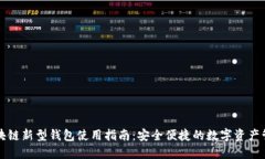 区块链新型钱包使用指南