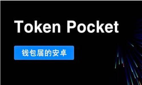 imtoken钱包会关闭吗？探索区块链数字钱包的未来趋势  
imtoken钱包, 数字钱包, 区块链/guanjianci  

引言  
在当今数字经济迅速发展的时代，区块链技术以及数字钱包的使用变得愈加普及。作为市场上比较知名的数字钱包之一，imToken也吸引了众多用户的关注和使用。但许多用户心中难免会滋生疑虑：“imToken钱包会关闭吗？”这里，我们将深入探讨imToken的未来，以及数字钱包市场的趋势，帮助你更好地理解这个话题。  

imToken的背景与发展历程  
imToken成立于2016年，是一家专注于区块链钱包的技术公司，它不仅支持以太坊和ERC20代币，还提供了对多条链的支持。imToken的开发团队致力于为用户提供安全、便捷的数字资产管理服务，随着时间的推移，它的用户数量和使用范围逐渐扩大，成为了许多数字货币投资者的首选钱包之一。  

为什么会有人担心imToken关闭？  
尽管imToken在过去的几年中表现出色，但仍然有一些因素可能让用户产生担忧。首先，数字货币行业本身的波动性和不确定性让人心存顾虑。比如，加密货币的价格可能会剧烈波动，行业政策或法律法规的变化也会对一些钱包服务商造成影响。此外，安全性问题也一直是用户关注的焦点。过去几年中，出现过多起钱包被攻击事件，导致用户资金损失，这让用户对于钱包的未来命运增加了疑虑。  

imToken目前的运营状况  
从目前的情况来看，imToken钱包依然在不断更新与其产品，推出了诸如去中心化交易所（DEX）、资产管理功能等新服务，显示出其持续发展的信心和能力。imToken也持续在扩展其生态，合作更多的区块链项目，这为它的用户提供了更全面的服务体验。关于是否关闭的问题，imToken团队向外界表明了对继续运营的承诺。他们不仅保持与用户沟通，还会定期进行技术更新，以确保钱包的安全性和稳定性。  

用户如何保障自己的资产安全  
尽管imToken团队在不断和完善产品，但是用户自身也需要加强资产安全意识。“安全第一！”永远是数字资产管理的真理。以下是一些安全建议：  
ul  
li尽量使用官方渠道下载imToken应用，避免下载安装来路不明的软件。/li  
li定期更新应用程序，以确保使用最新的安全补丁。/li  
li妥善保管私钥，不要轻易分享给他人。/li  
li开启双重身份验证功能，增加账户安全性。/li  
/ul  

未来的数字钱包趋势  
在区块链技术持续发展的背景下，数字钱包的功能与服务也在不断提升与演变。未来的数字钱包将可能更多地融入以下几个趋势：  
ul  
listrong多链支持：/strong随着Layer2解决方案和跨链技术的发展，多链支持将成为钱包的基本功能，用户能够在一个钱包中轻松管理不同链上的数字资产。/li  
listrong去中心化金融（DeFi）：/strong随着DeFi的兴起，钱包将越来越多地与DeFi项目相结合，提供借贷、交易、流动性挖掘等功能，帮助用户更好的管理他们的资产。/li  
listrong用户体验：/strong未来的钱包将更加注重用户界面的友好性和用户体验，简化操作流程，让更多人能够轻松使用区块链技术。/li  
/ul  

结论：imToken的未来展望  
综合以上分析，imToken钱包并没有立即关闭的风险。相反，它正在不断发展壮大，为用户提供更全面的服务，努力提升用户体验。同时，用户在享受便利的数字资产管理服务的同时，也必须加强自身的安全意识和风险管理能力。假使你是一个imToken用户，“这是一个多么令人振奋的前景啊！”数字钱包的未来充满着机遇和可能性，只有一起把握这些机会，我们才能更好地迎接即将到来的区块链新纪元！  

常见问题解答  
strong1. imToken钱包是否安全？/strongbr是的，imToken钱包在安全性上做了许多努力，采用了多种加密技术来保护用户资产。但用户也需保持警惕，加强自身防护。  
strong2. imToken的钱包费率如何？/strongbrimToken针对不同的交易会有不同的手续费，具体费率可以在应用内查询。  
strong3. imToken会支持未来的其他区块链吗？/strongbrimToken团队表示会继续拓宽其支持的区块链，以满足用户的多样化需求。  

希望这篇深入分析能对你了解imToken钱包的现状与未来发展有所帮助。未来的数字货币世界充满可能性，让我们共同期待吧！