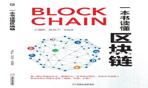 imtoken钱包会关闭吗？探索区块链数字钱包的未来趋势  
imtoken钱包, 数字钱包, 区块链/guanjianci  

引言  
在当今数字经济迅速发展的时代，区块链技术以及数字钱包的使用变得愈加普及。作为市场上比较知名的数字钱包之一，imToken也吸引了众多用户的关注和使用。但许多用户心中难免会滋生疑虑：“imToken钱包会关闭吗？”这里，我们将深入探讨imToken的未来，以及数字钱包市场的趋势，帮助你更好地理解这个话题。  

imToken的背景与发展历程  
imToken成立于2016年，是一家专注于区块链钱包的技术公司，它不仅支持以太坊和ERC20代币，还提供了对多条链的支持。imToken的开发团队致力于为用户提供安全、便捷的数字资产管理服务，随着时间的推移，它的用户数量和使用范围逐渐扩大，成为了许多数字货币投资者的首选钱包之一。  

为什么会有人担心imToken关闭？  
尽管imToken在过去的几年中表现出色，但仍然有一些因素可能让用户产生担忧。首先，数字货币行业本身的波动性和不确定性让人心存顾虑。比如，加密货币的价格可能会剧烈波动，行业政策或法律法规的变化也会对一些钱包服务商造成影响。此外，安全性问题也一直是用户关注的焦点。过去几年中，出现过多起钱包被攻击事件，导致用户资金损失，这让用户对于钱包的未来命运增加了疑虑。  

imToken目前的运营状况  
从目前的情况来看，imToken钱包依然在不断更新与其产品，推出了诸如去中心化交易所（DEX）、资产管理功能等新服务，显示出其持续发展的信心和能力。imToken也持续在扩展其生态，合作更多的区块链项目，这为它的用户提供了更全面的服务体验。关于是否关闭的问题，imToken团队向外界表明了对继续运营的承诺。他们不仅保持与用户沟通，还会定期进行技术更新，以确保钱包的安全性和稳定性。  

用户如何保障自己的资产安全  
尽管imToken团队在不断和完善产品，但是用户自身也需要加强资产安全意识。“安全第一！”永远是数字资产管理的真理。以下是一些安全建议：  
ul  
li尽量使用官方渠道下载imToken应用，避免下载安装来路不明的软件。/li  
li定期更新应用程序，以确保使用最新的安全补丁。/li  
li妥善保管私钥，不要轻易分享给他人。/li  
li开启双重身份验证功能，增加账户安全性。/li  
/ul  

未来的数字钱包趋势  
在区块链技术持续发展的背景下，数字钱包的功能与服务也在不断提升与演变。未来的数字钱包将可能更多地融入以下几个趋势：  
ul  
listrong多链支持：/strong随着Layer2解决方案和跨链技术的发展，多链支持将成为钱包的基本功能，用户能够在一个钱包中轻松管理不同链上的数字资产。/li  
listrong去中心化金融（DeFi）：/strong随着DeFi的兴起，钱包将越来越多地与DeFi项目相结合，提供借贷、交易、流动性挖掘等功能，帮助用户更好的管理他们的资产。/li  
listrong用户体验：/strong未来的钱包将更加注重用户界面的友好性和用户体验，简化操作流程，让更多人能够轻松使用区块链技术。/li  
/ul  

结论：imToken的未来展望  
综合以上分析，imToken钱包并没有立即关闭的风险。相反，它正在不断发展壮大，为用户提供更全面的服务，努力提升用户体验。同时，用户在享受便利的数字资产管理服务的同时，也必须加强自身的安全意识和风险管理能力。假使你是一个imToken用户，“这是一个多么令人振奋的前景啊！”数字钱包的未来充满着机遇和可能性，只有一起把握这些机会，我们才能更好地迎接即将到来的区块链新纪元！  

常见问题解答  
strong1. imToken钱包是否安全？/strongbr是的，imToken钱包在安全性上做了许多努力，采用了多种加密技术来保护用户资产。但用户也需保持警惕，加强自身防护。  
strong2. imToken的钱包费率如何？/strongbrimToken针对不同的交易会有不同的手续费，具体费率可以在应用内查询。  
strong3. imToken会支持未来的其他区块链吗？/strongbrimToken团队表示会继续拓宽其支持的区块链，以满足用户的多样化需求。  

希望这篇深入分析能对你了解imToken钱包的现状与未来发展有所帮助。未来的数字货币世界充满可能性，让我们共同期待吧！