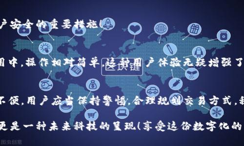 关于IM钱包是否会被风控的问题，我们可以从多个角度进行分析。在数字货币和虚拟资产管理的过程中，风险控制一直是一个不可忽视的话题。下面我们就来探讨一下IM钱包可能面临的风险控制，以及用户如何有效规避这些风险。

IM钱包的基本概述
IM钱包是一种数字货币钱包，支持多种虚拟货币的存储与交易。它为用户提供了方便快捷的资产管理体验，但同时也面临着安全和风控的挑战。IM钱包的设计初衷是为了让用户能够更加轻松地管理他们的数字资产，但在实际使用中，用户需要了解一些基本的风险防范知识。

什么是风险控制？
风险控制（Risk Control）是指通过各种方法和手段，识别、评估和优先处理风险，以降低潜在损失的过程。在数字货币交易中，风险控制尤为重要，因为虚拟货币市场波动较大，用户的资产很容易受到影响。

IM钱包的风控机制
IM钱包的风控机制主要体现在以下几个方面：
ul
    listrong身份验证：/strongIM钱包通常会要求用户进行身份验证，确保账户的安全性。这一措施可以有效防止盗号和非法交易。/li
    listrong交易监控：/strongIM钱包会对交易行为进行实时监控，识别异常交易。一旦发现可疑活动，系统会迅速采取措施，例如冻结账户或要求进一步验证。/li
    listrong设备管理：/strong用户在不同设备上登录IM钱包时，系统会记录设备信息，以识别是否为授权设备，确保交易安全。/li
    listrong加密技术：/strongIM钱包使用先进的加密技术保护用户数据和资产安全，降低潜在的安全隐患。/li
/ul

IM钱包会被风控的情况
那么，IM钱包究竟会在什么情况下被风控呢？以下几个场景值得关注：

h4跨境交易/h4
如果用户频繁进行跨境交易，IM钱包可能会将此视为异常行为，从而触发风控机制！跨境交易往往涉及到监管合规的问题，因此用户需要谨慎处理。

h4大额交易/h4
一次性大额交易常常会引起IM钱包的注意。这类交易有时会被认为是洗钱、欺诈等违法行为的潜在风险，因此需要提供额外的证明材料！

h4重复登录/h4
如果一个账户在短时间内被多个不同的IP地址登录，这将被视为可疑活动，IM钱包将会启动风控程序，可能需要进行身份验证以确认安全。

如何规避风控风险
对于IM钱包用户来说，了解如何规避风控风险是非常重要的。以下是一些实用的建议：

h4合理规划交易/h4
用户应该合理规划自己的交易，避免频繁的大额交易，尽量将大额交易分散到多个小额交易中进行，这将减少被风控的风险！

h4遵循合规要求/h4
了解并遵循IM钱包的使用条款和政策，确保您的交易是合法合规的。合规交易不仅降低了被风控的风险，还能为您在数字资产管理中赢得更多信任。

h4保持信息安全/h4
确保账户信息的安全，避免共享账户和密码。在公共场所时，尽量避免使用IM钱包。此外，定期更改密码也是保护账户安全的重要措施！

用户的反馈与体验
很多用户在使用IM钱包后，分享了一些他们的体验和反馈。有用户表示，IM钱包的风控机制虽然严谨，但在实际使用中，操作相对简单。这种用户体验无疑增强了人们对IM钱包的信任感！

总结
IM钱包作为一个流行的数字货币钱包工具，其风控机制虽然给用户带来了安全保障，但在某些情况下也可能带来不便。用户应当保持警惕，合理规划交易方式，积极了解相关合规要求，从而有效规避风险。总之，安全第一，谨慎交易，才能在数字货币的世界中稳健前行！

多么令人振奋！当你逐渐掌握了这些知识，并在IM钱包中理智行事时，你会发现，数字资产不仅是一种财富的象征，更是一种未来科技的呈现！享受这份数字化的财富，愿每一位用户都能在IM钱包的使用中获得安全与便捷的双重保障！