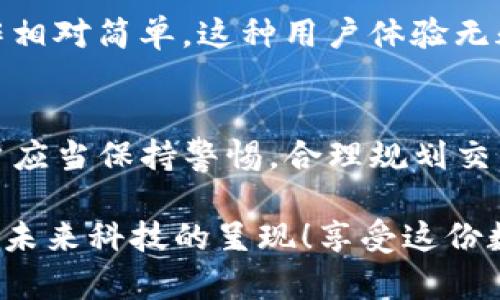 关于IM钱包是否会被风控的问题，我们可以从多个角度进行分析。在数字货币和虚拟资产管理的过程中，风险控制一直是一个不可忽视的话题。下面我们就来探讨一下IM钱包可能面临的风险控制，以及用户如何有效规避这些风险。

IM钱包的基本概述
IM钱包是一种数字货币钱包，支持多种虚拟货币的存储与交易。它为用户提供了方便快捷的资产管理体验，但同时也面临着安全和风控的挑战。IM钱包的设计初衷是为了让用户能够更加轻松地管理他们的数字资产，但在实际使用中，用户需要了解一些基本的风险防范知识。

什么是风险控制？
风险控制（Risk Control）是指通过各种方法和手段，识别、评估和优先处理风险，以降低潜在损失的过程。在数字货币交易中，风险控制尤为重要，因为虚拟货币市场波动较大，用户的资产很容易受到影响。

IM钱包的风控机制
IM钱包的风控机制主要体现在以下几个方面：
ul
    listrong身份验证：/strongIM钱包通常会要求用户进行身份验证，确保账户的安全性。这一措施可以有效防止盗号和非法交易。/li
    listrong交易监控：/strongIM钱包会对交易行为进行实时监控，识别异常交易。一旦发现可疑活动，系统会迅速采取措施，例如冻结账户或要求进一步验证。/li
    listrong设备管理：/strong用户在不同设备上登录IM钱包时，系统会记录设备信息，以识别是否为授权设备，确保交易安全。/li
    listrong加密技术：/strongIM钱包使用先进的加密技术保护用户数据和资产安全，降低潜在的安全隐患。/li
/ul

IM钱包会被风控的情况
那么，IM钱包究竟会在什么情况下被风控呢？以下几个场景值得关注：

h4跨境交易/h4
如果用户频繁进行跨境交易，IM钱包可能会将此视为异常行为，从而触发风控机制！跨境交易往往涉及到监管合规的问题，因此用户需要谨慎处理。

h4大额交易/h4
一次性大额交易常常会引起IM钱包的注意。这类交易有时会被认为是洗钱、欺诈等违法行为的潜在风险，因此需要提供额外的证明材料！

h4重复登录/h4
如果一个账户在短时间内被多个不同的IP地址登录，这将被视为可疑活动，IM钱包将会启动风控程序，可能需要进行身份验证以确认安全。

如何规避风控风险
对于IM钱包用户来说，了解如何规避风控风险是非常重要的。以下是一些实用的建议：

h4合理规划交易/h4
用户应该合理规划自己的交易，避免频繁的大额交易，尽量将大额交易分散到多个小额交易中进行，这将减少被风控的风险！

h4遵循合规要求/h4
了解并遵循IM钱包的使用条款和政策，确保您的交易是合法合规的。合规交易不仅降低了被风控的风险，还能为您在数字资产管理中赢得更多信任。

h4保持信息安全/h4
确保账户信息的安全，避免共享账户和密码。在公共场所时，尽量避免使用IM钱包。此外，定期更改密码也是保护账户安全的重要措施！

用户的反馈与体验
很多用户在使用IM钱包后，分享了一些他们的体验和反馈。有用户表示，IM钱包的风控机制虽然严谨，但在实际使用中，操作相对简单。这种用户体验无疑增强了人们对IM钱包的信任感！

总结
IM钱包作为一个流行的数字货币钱包工具，其风控机制虽然给用户带来了安全保障，但在某些情况下也可能带来不便。用户应当保持警惕，合理规划交易方式，积极了解相关合规要求，从而有效规避风险。总之，安全第一，谨慎交易，才能在数字货币的世界中稳健前行！

多么令人振奋！当你逐渐掌握了这些知识，并在IM钱包中理智行事时，你会发现，数字资产不仅是一种财富的象征，更是一种未来科技的呈现！享受这份数字化的财富，愿每一位用户都能在IM钱包的使用中获得安全与便捷的双重保障！