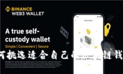 如何挑选适合自己的区块