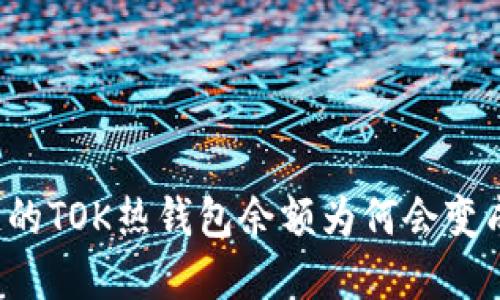 区块链的TOK热钱包余额为何会变成负数？