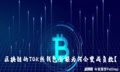 区块链的TOK热钱包余额为