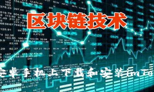 如何在安卓手机上下载和安装imToken钱包