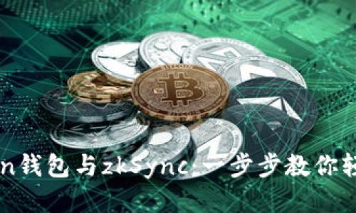 imToken钱包与zkSync：一步步教你轻松入门
