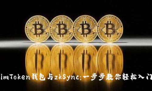 imToken钱包与zkSync：一步步教你轻松入门