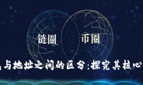 区块链钱包与地址之间的区分：探究其核心功能与特性