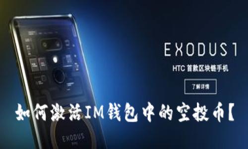 如何激活IM钱包中的空投币？