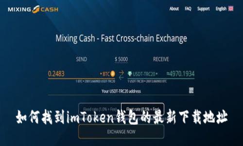 如何找到imToken钱包的最新下载地址