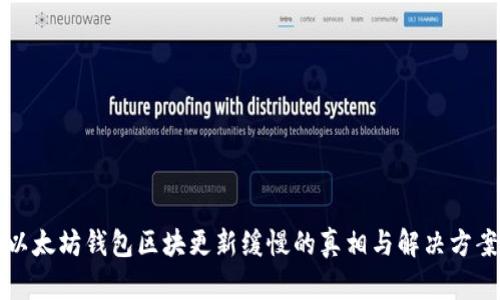 以太坊钱包区块更新缓慢的真相与解决方案