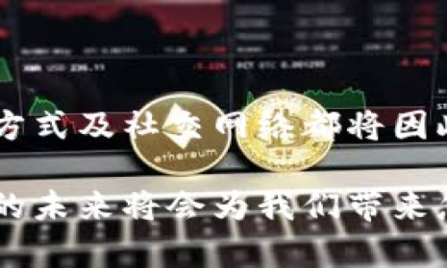 区块链钱包与区块链浏览器：数字资产管理与透明交易的完美结合
keywords区块链钱包, 区块链浏览器, 数字资产管理/keywords

引言：数字资产的时代
在如今这个数字化迅猛发展的时代，区块链技术如雨后春笋般崛起，成为金融、贸易、医疗等多个领域中的一颗璀璨明星。伴随着区块链技术的诞生，区块链钱包与区块链浏览器应运而生，为我们提供了全新的数字资产管理和交易透明度。这两者不仅是区块链生态系统中的重要组成部分，更是我们安全且有效地使用数字货币的必备工具。特别是在使用比特币、以太坊等主流加密货币的过程中，了解区块链钱包和区块链浏览器之间的差异和联系，显得尤为重要。

区块链钱包：安全存储与交易
区块链钱包，顾名思义，就是存储区块链资产的“数字钱包”。它可以帮助用户安全存储和管理自己的加密货币资产。与传统钱包不同，区块链钱包并不是一个实物的容器，而是一个用于储存公钥和私钥的数字工具。钱包的类型多种多样，主要分为热钱包和冷钱包：

ul
    listrong热钱包：/strong这些钱包通常在线，可以随时访问，非常便捷。适用于频繁交易的用户，但因联网的特性，安全性稍弱。/li
    listrong冷钱包：/strong这些钱包通常是离线的，安全性高，适合长时间存储大额资金。但使用上相对不够方便。/li
/ul

无论选择哪种钱包，用户都需要对其私钥保持高度的安全意识。私钥相当于银行卡的密码，一旦丢失或被盗，资产将无法挽回。设想一下，无数辛苦赚来的数字资产，就这样在不经意间被黑客窃取，真的令人心痛不已啊！正因此，在选择钱包时，用户需要考虑其安全性、使用便捷性以及恢复机制等多方面的因素。

区块链浏览器：透明交易的窗口
区块链浏览器作为区块链网络的重要组成部分，是一个可以查看和查询区块链上所有交易的工具。你可以将区块链浏览器想象成一个巨大的公共账本，任何人都可以查看其中的交易记录，包括交易的详细信息，如交易时间、金额、发起地址和接收地址等等。它的存在让区块链的透明性得以实现，用户不再需要依赖第三方机构，而是可以直接参与和审核交易过程。

区块链浏览器的使用是如此简单方便！你只需在浏览器中输入交易hash、区块号或钱包地址，即可查看该交易的完整信息。这种去中心化的交易方式，消除了信息不对称的可能，增强了用户的信任感与安全感。设想一下，若你有一个投资项目，而你的投资者可以随时监控资金流向，透明度的提升必然会让投资者更加安心，甚至热爱！多么令人振奋！

二者的关系与结合
在实际使用时，区块链钱包与区块链浏览器之间有着密不可分的联系。当你通过钱包进行一笔交易时，交易信息会被记录在区块链上，而这条记录就是区块链浏览器所能追踪和查看的对象。可以说，区块链钱包和区块链浏览器是相辅相成的，一个负责存储和管理资产，另一个则负责记录和查询交易。

此时，想象一下，我们正在进行一笔重要的交易。在区块链钱包中输入交易金额，确认交易后，点击发送。此时，区块链浏览器便可以实时显示这笔交易的状态，是成功还是失败，是已确认还是待确认，这种即刻的反馈无疑增强了用户的交易体验。金融领域的高效和透明，正是在这两个工具的无缝协作中实现的！

如何选择合适的区块链钱包和浏览器
在选择区块链钱包时，用户需要考虑以下几个方面：

ul
    listrong安全性：/strong选择声誉良好、经过多重验证的钱包软件。尽量避免使用不知名或较新的钱包服务。/li
    listrong用户体验：/strong界面友好、使用简单的产品更容易让用户上手。可以查看一些用户评价和使用体验来做参考。/li
    listrong资产支持：/strong不同钱包支持的加密货币种类不同，选择时需确保钱包能支持你所需要的数字资产。/li
/ul

与此同时，选择区块链浏览器时，用户也可以关注以下几点：

ul
    listrong实时性：/strong是否可以即时获取交易信息和确认状态，影响用户的体验。/li
    listrong功能丰富：/strong是否支持地址、交易hash、区块号等多种查询方式，让用户能方便地查找所需的信息。/li
    listrong界面友好：/strong用户友好的界面设计将大大提高交互体验。/li
/ul

总结：区块链的未来与我们的生活
区块链钱包与区块链浏览器，无疑是推动数字资产管理和交易透明化的重要工具。无论是个人用户还是企业，都应重视这个技术带来的便利与潜力。随着区块链技术的不断发展及应用场景的丰富，我们的金融生活、工作方式及社交网络都将因此而变得更加便捷与高效。

未来，区块链钱包和区块链浏览器势必将继续进化，随着越来越多的人参与到区块链生态中，安全性与便利性的需求将推动技术的进步与创新，而我们则是这个变革过程中的参与者与见证者。让我们共同期待，数字资产的未来将会为我们带来怎样的惊喜与魅力吧！多么令人期待的未来啊！