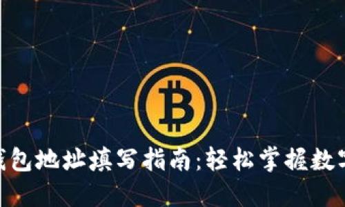 imToken钱包地址填写指南：轻松掌握数字资产管理