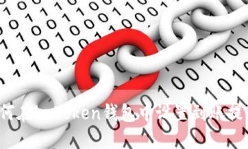 如何在imToken钱包中设置到账提醒？