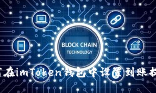 如何在imToken钱包中设置到账提醒？