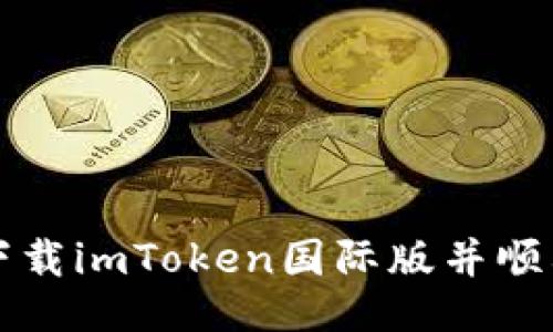 如何下载imToken国际版并顺利使用
