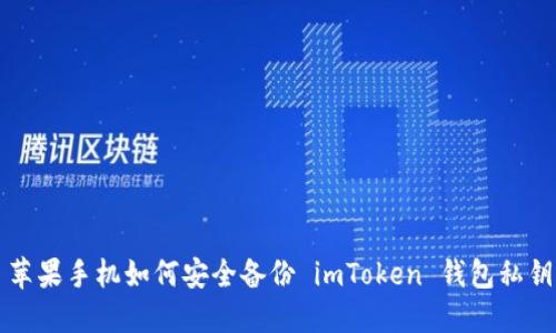 苹果手机如何安全备份 imToken 钱包私钥