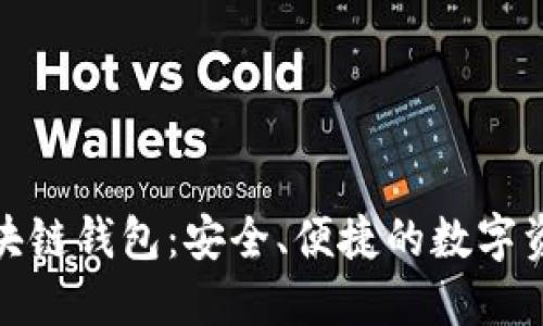 FoxMeta区块链钱包：安全、便捷的数字资产管理体验