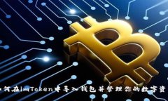 如何在imToken中导入钱包并