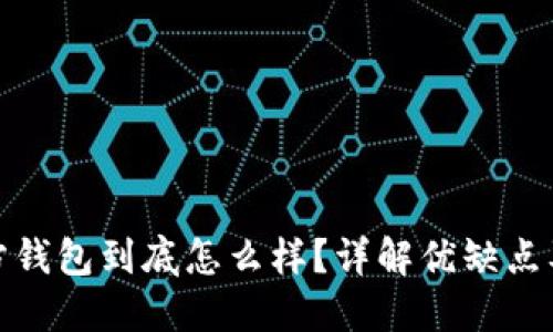 比特币官方钱包到底怎么样？详解优缺点及使用体验