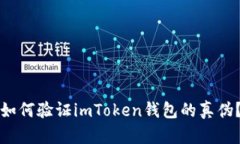 如何验证imToken钱包的真伪